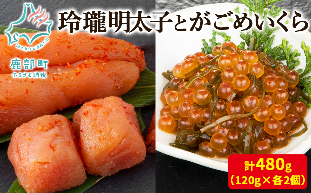 [丸鮮道場水産]玲瓏明太子とがごめいくら 120g×各2個 計480g