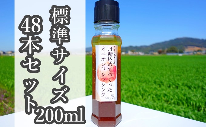 ★48本セット★【丹精込めてつくったオニオンドレッシング】（標準サイズ200ml） 調味料 