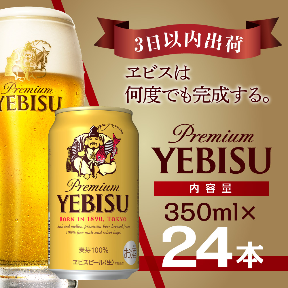 【最短翌日出荷】 ビール エビスビール 3
