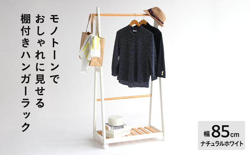 ハンガーラック 幅85cm ナチュラルホワイト ツートンハンガー 棚