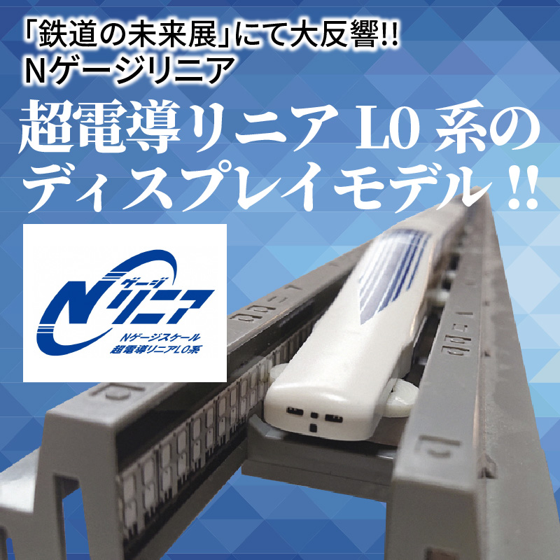 【未使用新品】Nゲージリニア　Nゲージスケール　超電導リニアL0系 Nゲージリニア 超電導リニア L0系 ディスプレイモデル (鉄道模型
