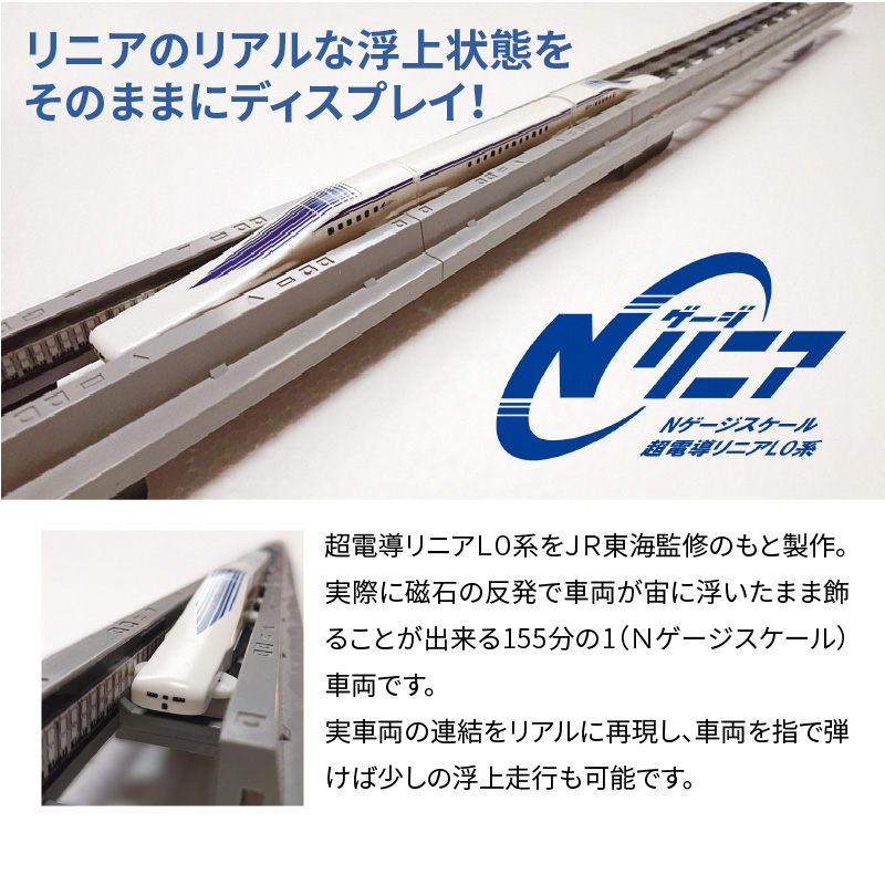 Nゲージリニア　Nゲージスケール　超電導リニアL0系 鉄道の未来展」にて大反響!!Nゲージリニア 超電導リニアL0系の