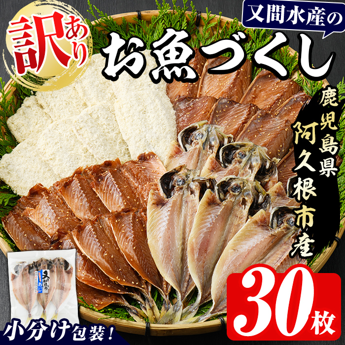 鹿児島県阿久根市のふるさと納税 訳あり！又間水産のお魚づくし(4種・計30枚) 国産 ひもの 魚介 小分け 個包装 詰め合わせ 干物セット みりん干し アジ あじ 開き 鯵 サバ さば 鯖 鰯 いわし イワシ フライ おかず おつまみ【又間水産】akn001-01
