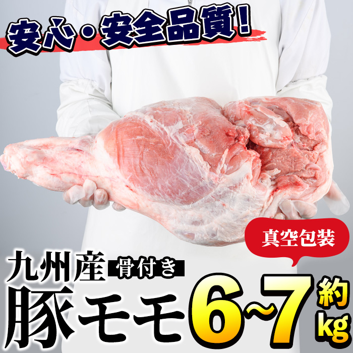鹿児島県阿久根市のふるさと納税 九州産！骨付き豚モモ(約6～7kg) 国産 豚肉 骨付き 豚もも モモ ブロック 真空 生ハム加工 丸焼き【三九】akn006-06