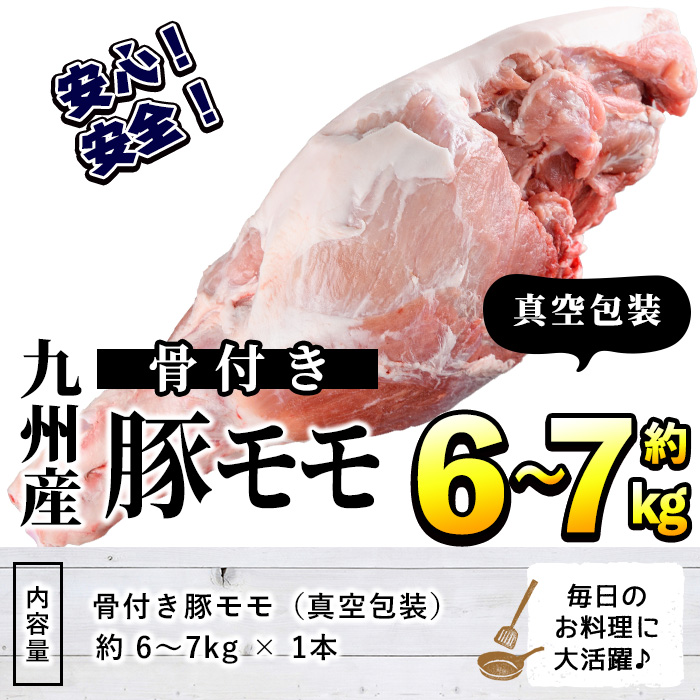 鹿児島県阿久根市のふるさと納税 九州産！骨付き豚モモ(約6～7kg) 国産 豚肉 骨付き 豚もも モモ ブロック 真空 生ハム加工 丸焼き【三九】akn006-06