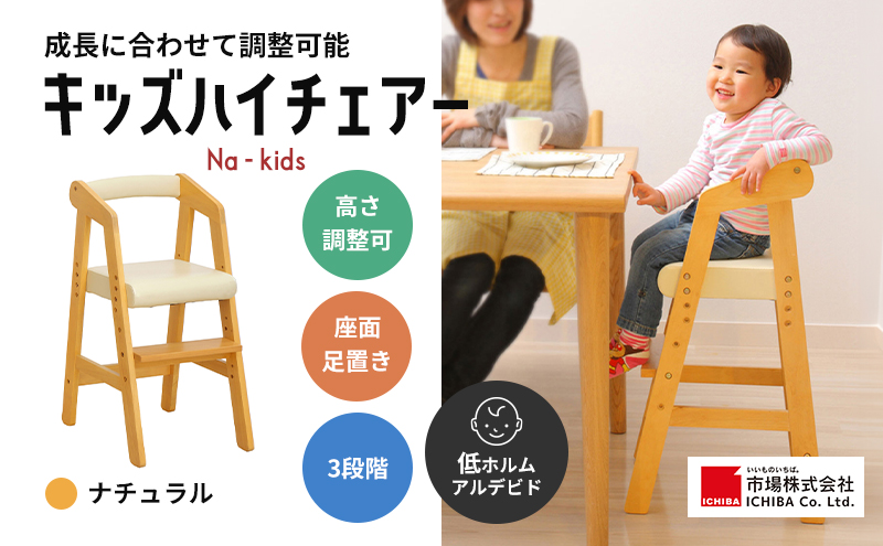 期間限定寄附額 キッズハイチェアー(ナチュラル) キッズ 子供用 インテリア 家具 椅子 市場家具