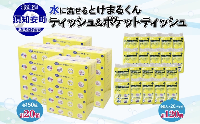 北海道倶知安町のふるさと納税 北海道産 とけまるくん ボックスティッシュ 20箱 ポケットティッシュ 120個 セット 水に流せる ペーパー まとめ買い 香りなし 厚手 雑貨 生活必需品 備蓄 エコ リサイクル 箱 ボックス 送料無料 北海道 倶知安町