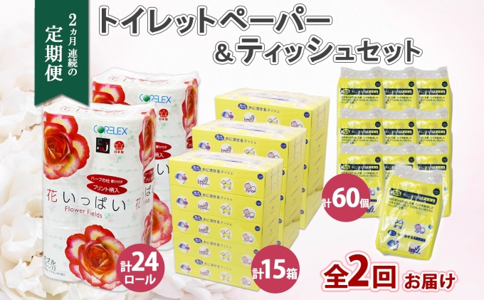 定期便 2ヵ月連続2回 北海道 花いっぱい トイレットペーパー ダブル 24ロール とけまるくん ボックスティッシュ 15箱 ポケット ティッシュ 60個 まとめ買い ペーパー 生活必需品 備蓄 雑貨 日用品 福祉用品 