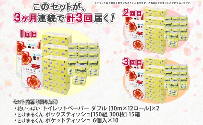 定期便 3ヵ月連続3回 北海道 花いっぱい トイレットペーパー ダブル 24ロール とけまるくん ボックスティッシュ 15箱 ポケット ティッシュ 60個 まとめ買い ペーパー生活必需品 備蓄 雑貨 日用品 福祉用品 