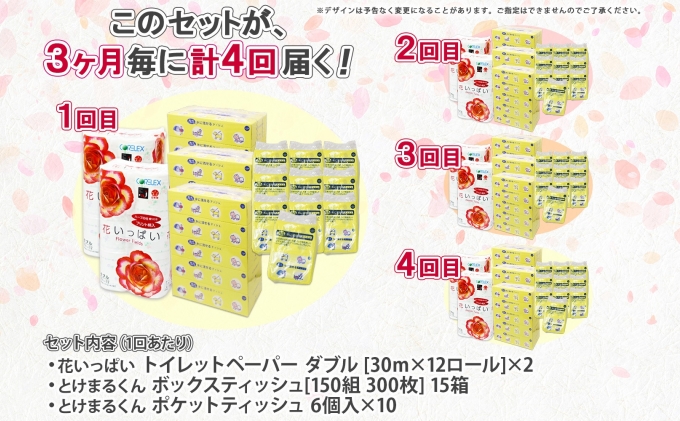 定期便 3ヵ月毎4回 北海道 花いっぱい トイレットペーパー ダブル 24ロール とけまるくん ボックスティッシュ 15箱 ポケット ティッシュ 60個 まとめ買い ペーパー 生活必需品 備蓄 雑貨 日用品 福祉用品 