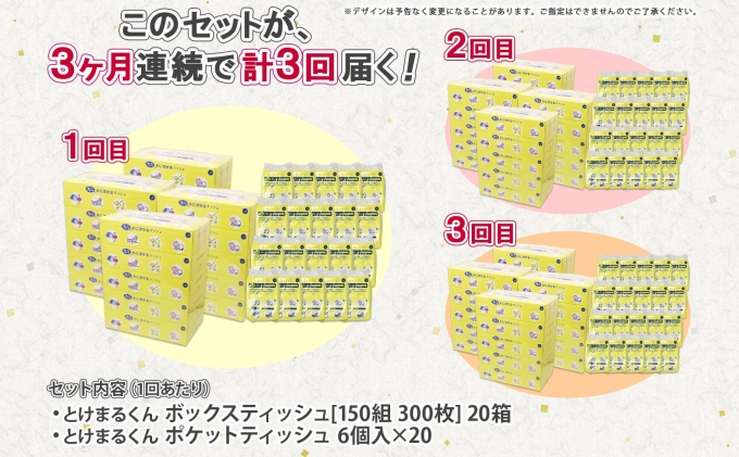 定期便 3カ月連続3回 北海道産 とけまるくん ボックスティッシュ 20箱 ポケットティッシュ 120個 セット 水に流せる ペーパー まとめ買い 香りなし 厚手 雑貨 生活必需品 備蓄 リサイクル 箱 ボックス 送料無料 日用品 福祉用品 