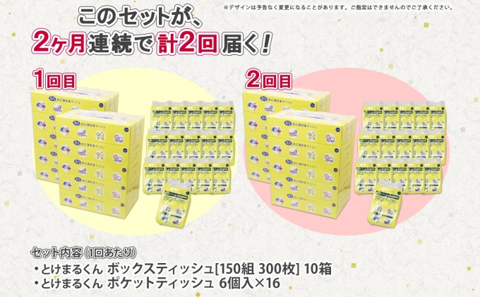 定期便 2カ月連続2回 北海道産 とけまるくん ボックスティッシュ 10箱 ポケットティッシュ 96個 セット 水に流せる ペーパー まとめ買い 香りなし 厚手 雑貨 生活必需品 備蓄 リサイクル 箱 ボックス 送料無料 日用品 福祉用品 