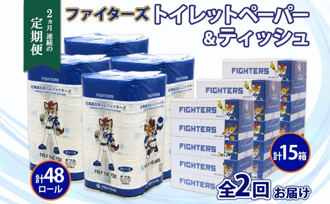 定期便 2カ月連続2回 北海道産 日本ハムファイターズ トイレットペーパー 30m 48ロール ボックスティッシュ 200組 15箱 セット まとめ買い 生活必需品 備蓄 リサイクル 送料無料 ファイターズ グッズ 日ハム 日用品 