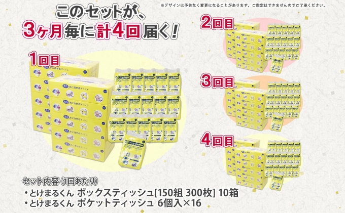 定期便 3カ月毎全4回 北海道産 とけまるくん ボックスティッシュ 10箱 ポケットティッシュ 96個 セット 水に流せる ペーパー まとめ買い 香りなし 厚手 雑貨 生活必需品 備蓄 リサイクル 箱 ボックス 送料無料 日用品 福祉用品 