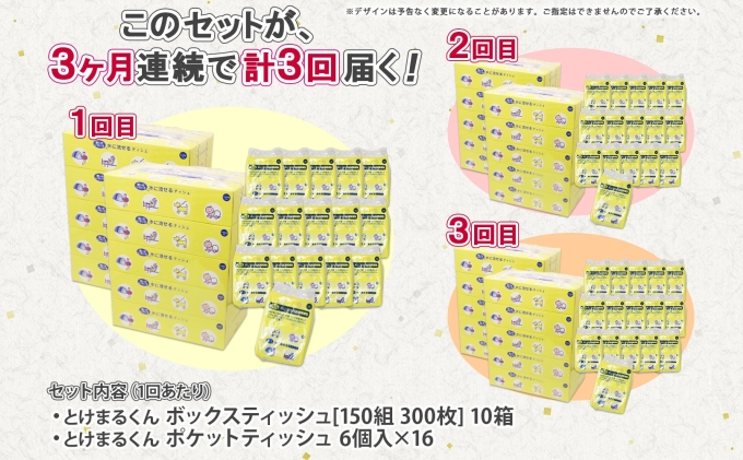 定期便 3カ月連続3回 北海道産 とけまるくん ボックスティッシュ 10箱 ポケットティッシュ 96個 セット 水に流せる ペーパー まとめ買い 香りなし 厚手 雑貨 生活必需品 備蓄 リサイクル 箱 ボックス 送料無料 日用品 福祉用品 