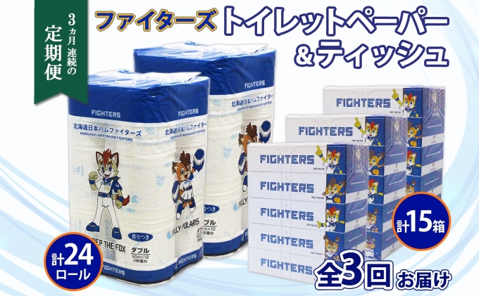 定期便 3カ月連続3回 北海道産 日本ハムファイターズ トイレットペーパー 30m 24ロール ボックスティッシュ 200組 15箱 セット まとめ買い 生活必需品 備蓄 リサイクル 送料無料 ファイターズ グッズ 日ハム 日用品 