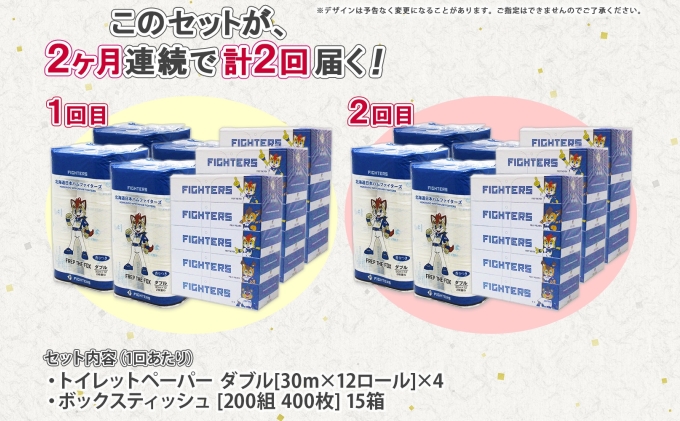 定期便 2カ月連続2回 北海道産 日本ハムファイターズ トイレットペーパー 30m 48ロール ボックスティッシュ 200組 15箱 セット まとめ買い 生活必需品 備蓄 リサイクル 送料無料 ファイターズ グッズ 日ハム 日用品 
