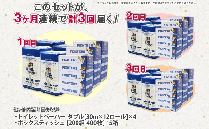 定期便 3カ月連続3回 北海道産 日本ハムファイターズ トイレットペーパー 30m 48ロール ボックスティッシュ 200組 15箱 セット まとめ買い 生活必需品 備蓄 リサイクル 送料無料 ファイターズ グッズ 日ハム 日用品 