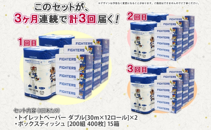 定期便 3カ月連続3回 北海道産 日本ハムファイターズ トイレットペーパー 30m 24ロール ボックスティッシュ 200組 15箱 セット まとめ買い 生活必需品 備蓄 リサイクル 送料無料 ファイターズ グッズ 日ハム 日用品 