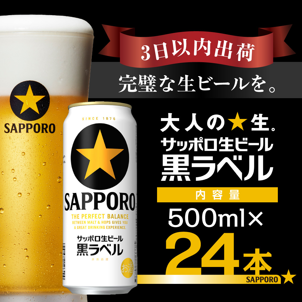 【最短翌日出荷】 ビール 黒ラベル サッポ
