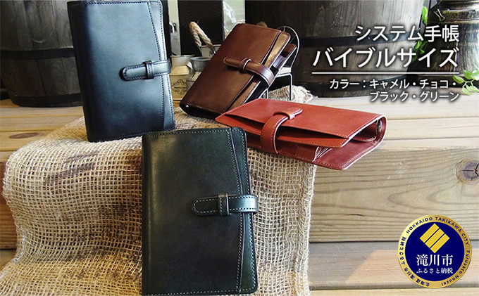 システム手帳 バイブルサイズ/キャメル・チョコ・ブラック・グリーン