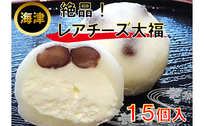 【岐阜県海津市】レアチ?ズ 大福 和菓子 スイーツ デザート チーズ お菓子