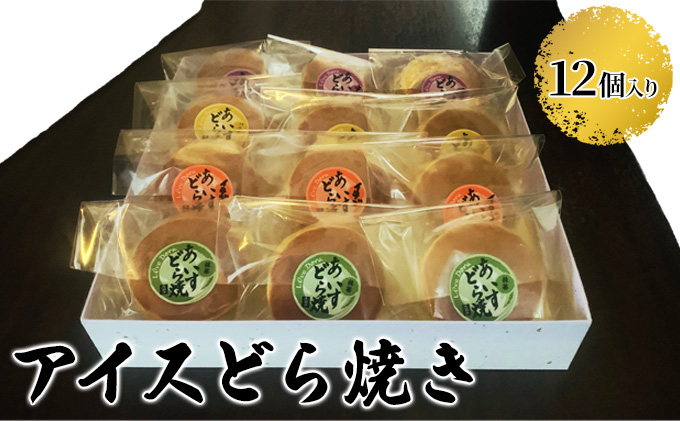 【岐阜県海津市】アイスどら焼き(バニラ・抹茶・いちご・チョコ) お菓子 和菓子 スイーツ