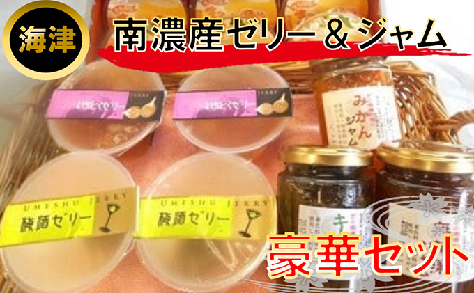 南濃産ゼリ−＆ジャム お菓子 