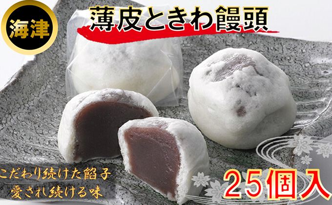 160年の歴史と伝統　薄皮ときわ饅頭 和菓子 