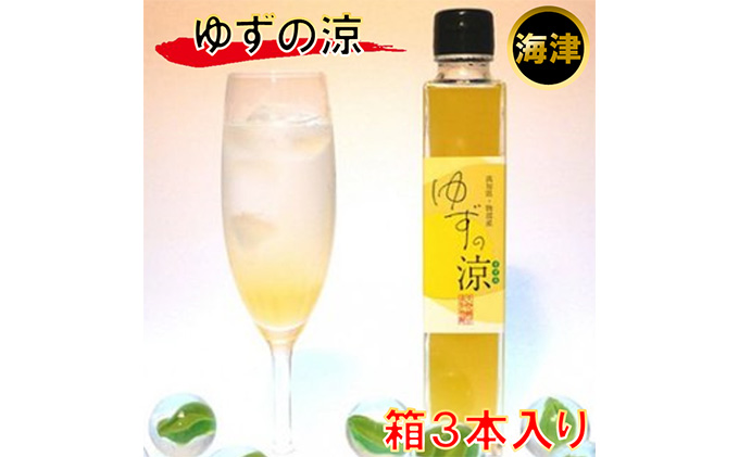 ジュース ゆずの涼 300ml 箱3本入 ゆず 柚子 有機 無農薬 ドリンク 果実飲料 