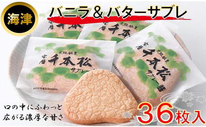 【岐阜県海津市】バニラとバタ?の香りが心地良いサブレ お菓子 スイーツ