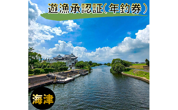 【岐阜県海津市】遊漁承認証(年釣券) チケット