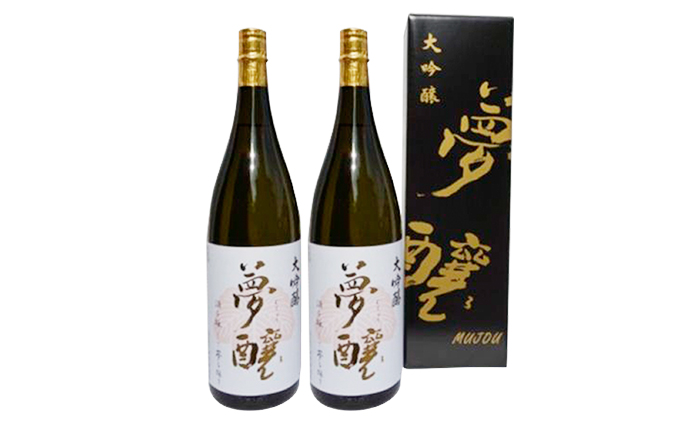 【石川県能美市】夢醸 大吟醸1800ml(2本入)セット お酒 日本酒 大吟醸酒 アルコール