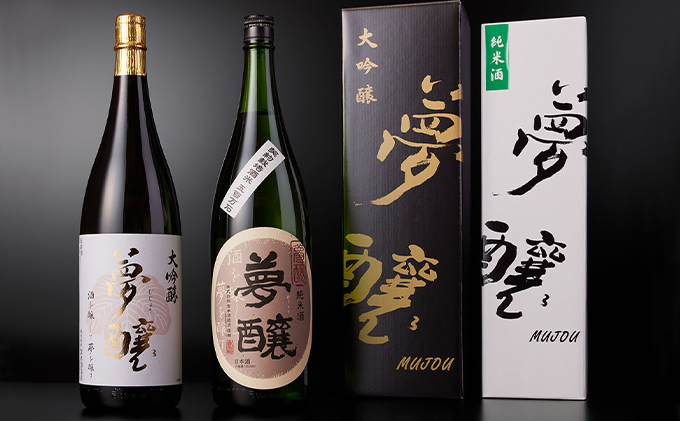 【石川県能美市】夢醸 大吟醸1800ml・夢醸 純米酒1800ml 各1本(2本入) お酒 日本酒 大吟醸酒