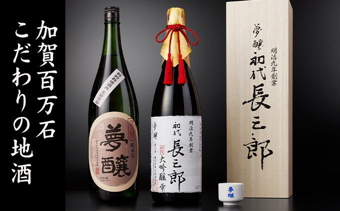 夢醸 長三郎大吟醸雫・純米酒 （各1800ml 各1本）・夢醸お猪口付 お酒 日本酒 大吟醸酒 アルコール 
