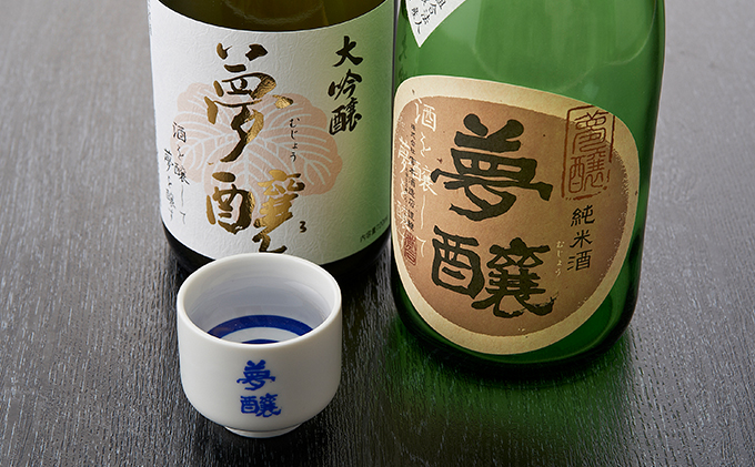 【石川県能美市】夢醸 (大吟醸・純米酒 各1本 計2本セット(夢醸お猪口付) お酒 日本酒 大吟醸酒