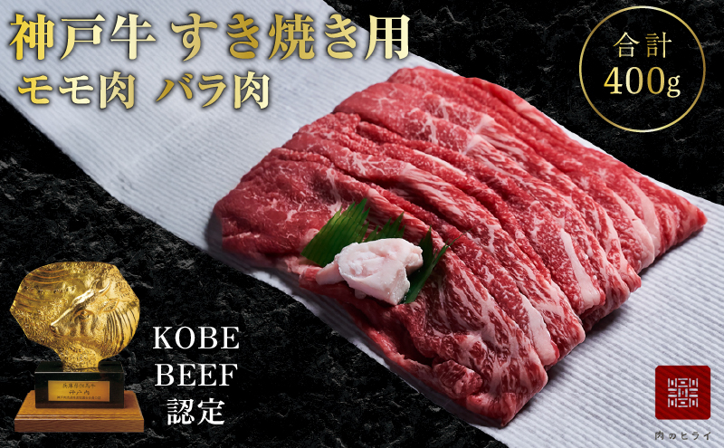 神戸牛 すき焼き用肉 もも肉 バラ肉 セット 400g 食べ比べ 牛肉 肉 年内配送 within2025