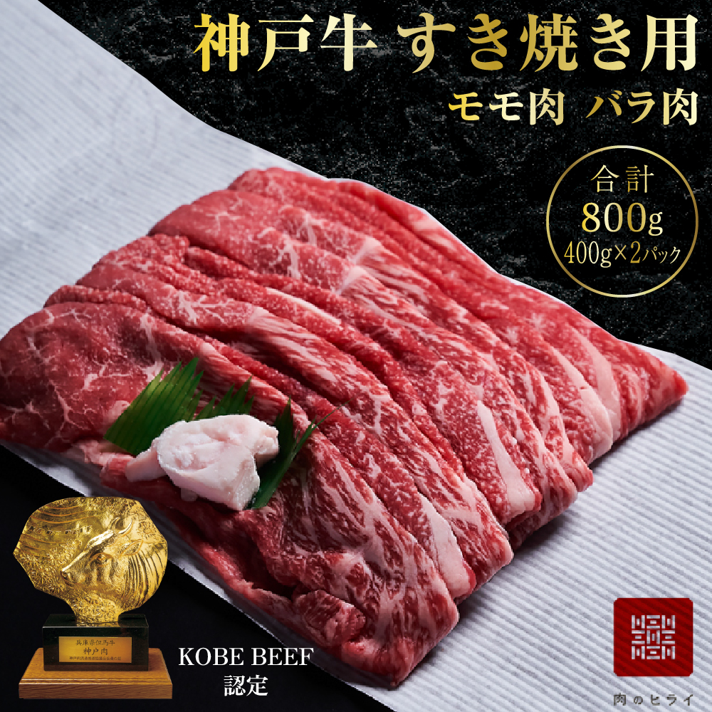 神戸牛 すき焼き用 もも肉 バラ肉 セット 2パック 800g 食べ比べ 牛肉 肉 年内配送 within2025