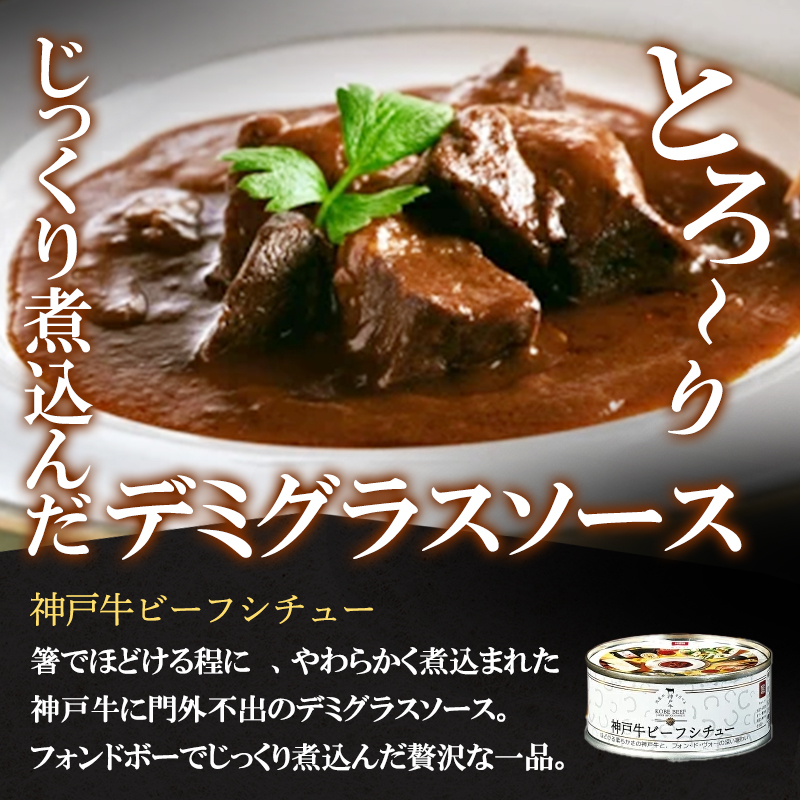 神戸牛カレー ビーフシチュー タンカレー 計4缶 缶詰 神戸牛 レトルトカレー 年内配送 within2025