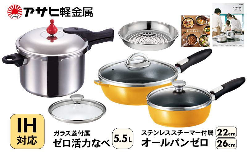 期間限定寄附額 フライパン 22cm・26cm 圧力鍋 L・5.5L [ ゼロ活力なべ オールパンゼロ ] アサヒ軽金属