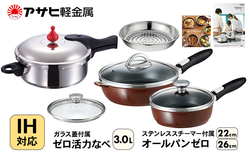 期間限定寄附額 フライパン 22cm・26cm 圧力鍋 M・3.0L [ ゼロ活力なべ オールパンゼロ ] アサヒ軽金属