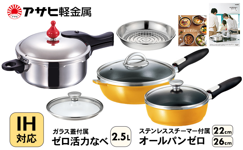 期間限定寄附額 フライパン 22cm・26cm 圧力鍋 S・2.5L [ ゼロ活力なべ オールパンゼロ ] アサヒ軽金属