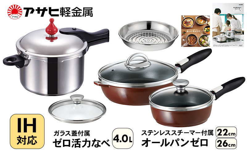 期間限定寄附額 フライパン 22cm・26cm 圧力鍋 Lスリム・4.0L [ ゼロ活力なべ オールパンゼロ ] アサヒ軽金属