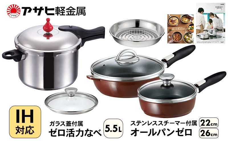 期間限定寄附額 フライパン 22cm・26cm 圧力鍋 L・5.5L [ ゼロ活力なべ オールパンゼロ ] アサヒ軽金属