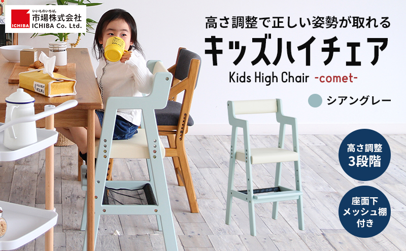 Kids High Chair -comet- （シアングレー） キッズ 入学祝 子供