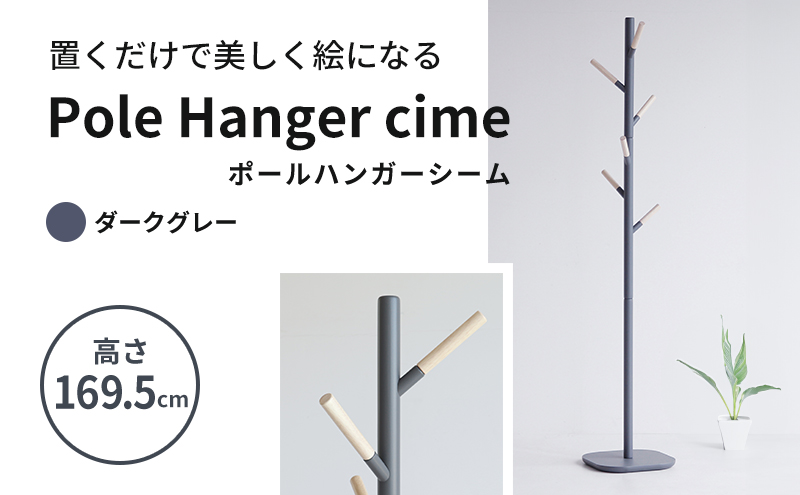 期間限定寄附額 ポールハンガー シーム ダークグレー ハンガーラック 木製 インテリア 家具
