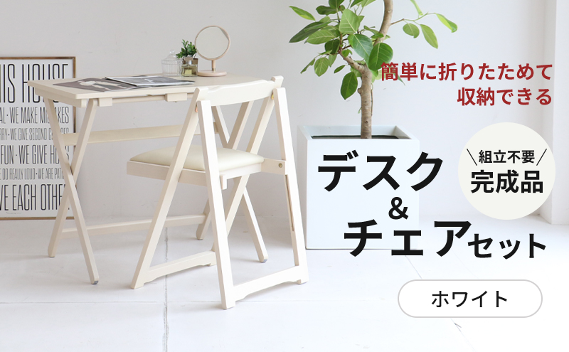 折りたたみ式　デスクチェアセット 折りたたみデスク＆チェアセット 80cm幅 デスク パソコンデスク