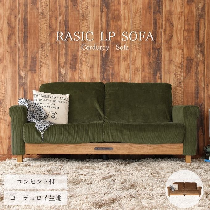 コーデュロイ 1人掛けソファ コンセント付き 市場家具 ラシック rasic rasic-1p-01.jpg