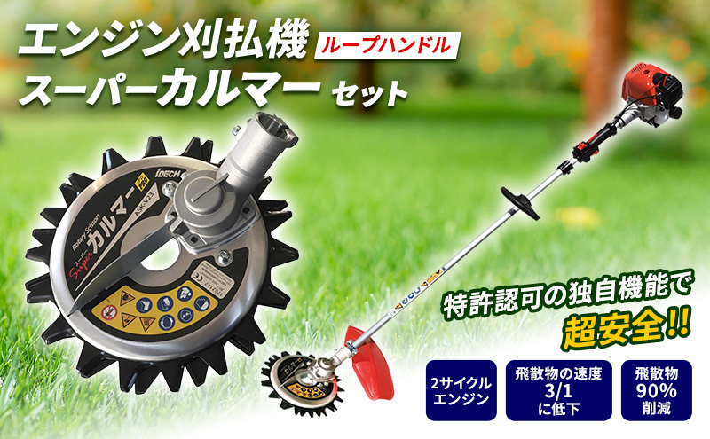 草刈り機 スーパーカルマー セット ループ ハンドル アイデック