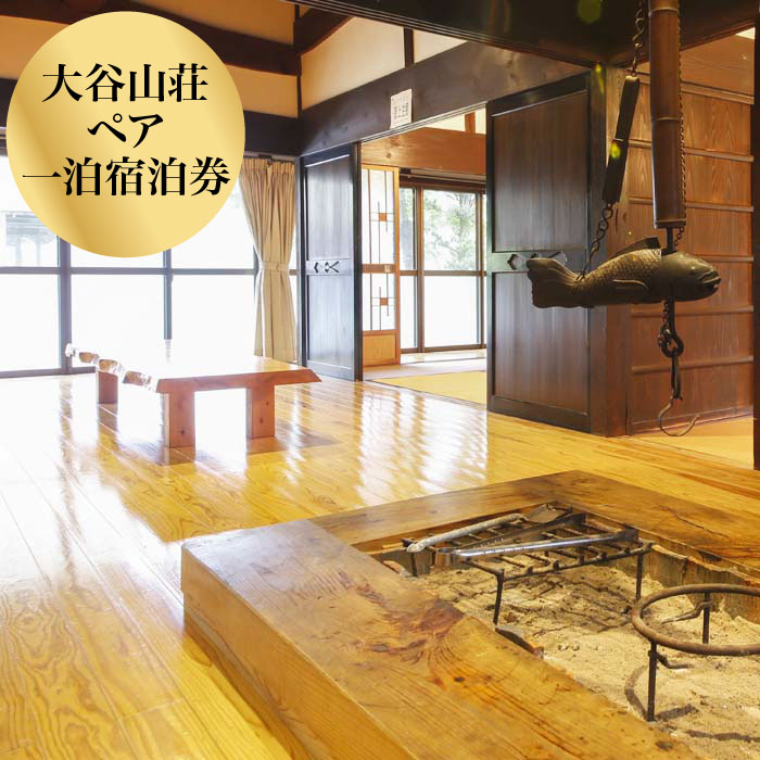 大谷山荘１泊宿泊券(2名様分) おでかけ 宿泊券/ペア 旅行券 チケット 利用券 